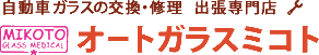 オートガラスミコト