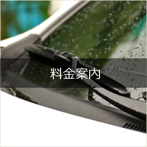 料金案内