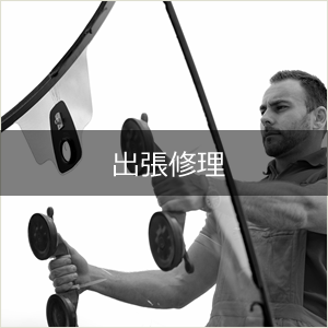 出張修理